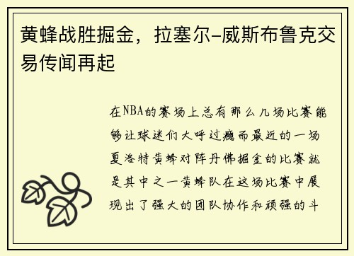 黄蜂战胜掘金，拉塞尔-威斯布鲁克交易传闻再起