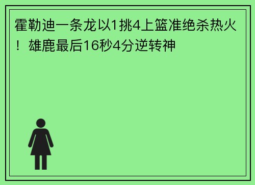 霍勒迪一条龙以1挑4上篮准绝杀热火！雄鹿最后16秒4分逆转神