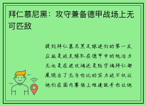 拜仁慕尼黑：攻守兼备德甲战场上无可匹敌