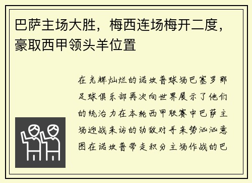 巴萨主场大胜，梅西连场梅开二度，豪取西甲领头羊位置