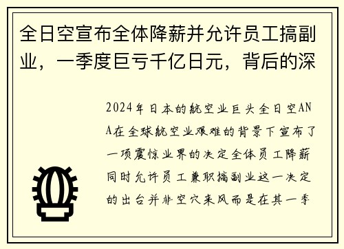 全日空宣布全体降薪并允许员工搞副业，一季度巨亏千亿日元，背后的深思