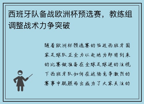 西班牙队备战欧洲杯预选赛，教练组调整战术力争突破