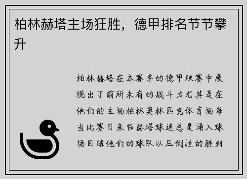 柏林赫塔主场狂胜，德甲排名节节攀升