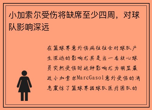 小加索尔受伤将缺席至少四周，对球队影响深远