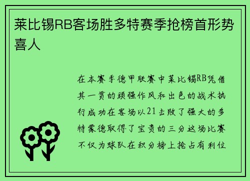 莱比锡RB客场胜多特赛季抢榜首形势喜人