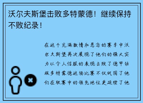 沃尔夫斯堡击败多特蒙德！继续保持不败纪录！