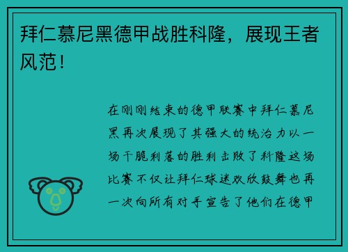 拜仁慕尼黑德甲战胜科隆，展现王者风范！