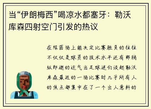 当“伊朗梅西”喝凉水都塞牙：勒沃库森四射空门引发的热议