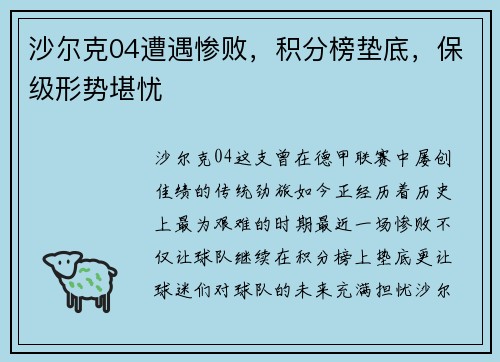 沙尔克04遭遇惨败，积分榜垫底，保级形势堪忧