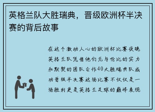 英格兰队大胜瑞典，晋级欧洲杯半决赛的背后故事