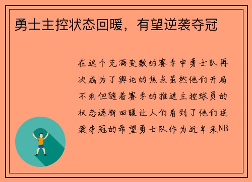 勇士主控状态回暖，有望逆袭夺冠