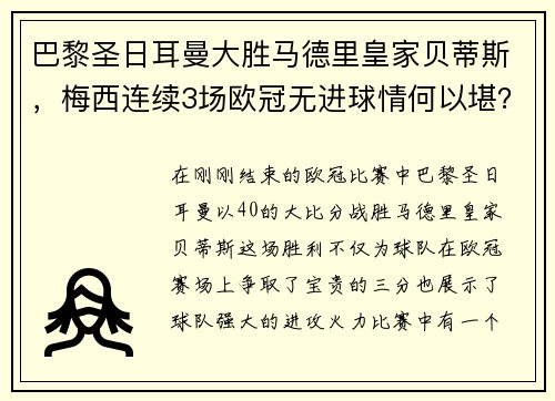 巴黎圣日耳曼大胜马德里皇家贝蒂斯，梅西连续3场欧冠无进球情何以堪？