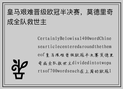皇马艰难晋级欧冠半决赛，莫德里奇成全队救世主