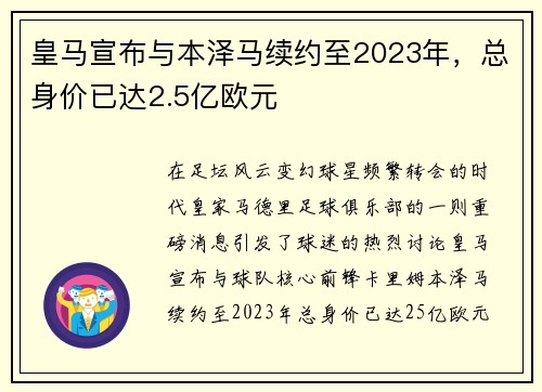 皇马宣布与本泽马续约至2023年，总身价已达2.5亿欧元