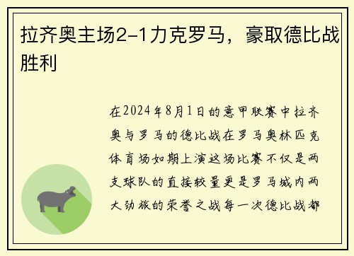 拉齐奥主场2-1力克罗马，豪取德比战胜利