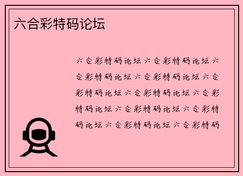 六合彩特码论坛