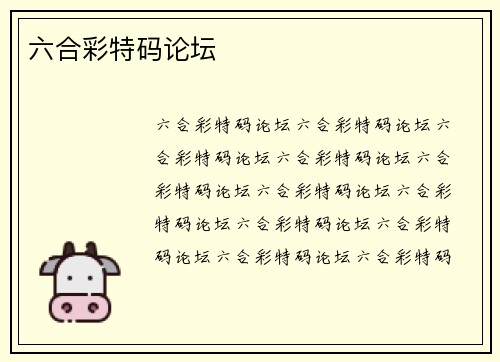 六合彩特码论坛