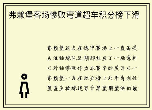 弗赖堡客场惨败弯道超车积分榜下滑