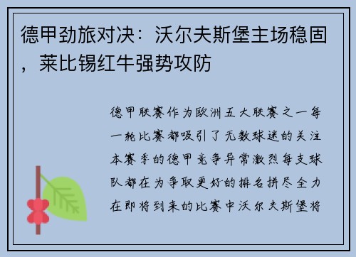 德甲劲旅对决：沃尔夫斯堡主场稳固，莱比锡红牛强势攻防