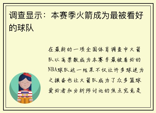调查显示：本赛季火箭成为最被看好的球队