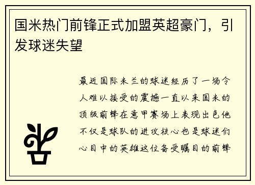 国米热门前锋正式加盟英超豪门，引发球迷失望