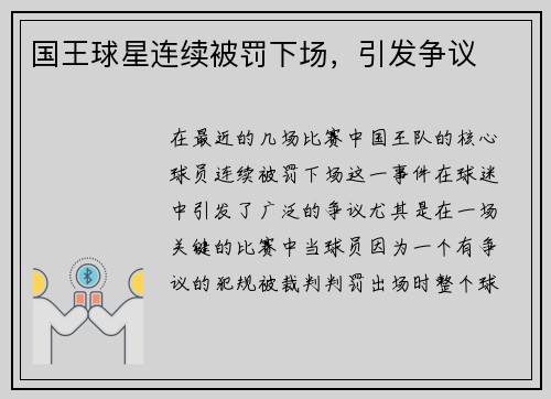 国王球星连续被罚下场，引发争议