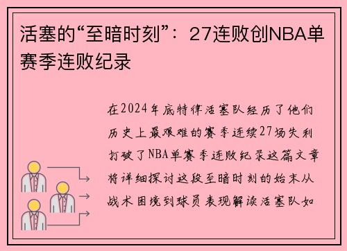 活塞的“至暗时刻”：27连败创NBA单赛季连败纪录