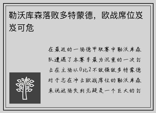 勒沃库森落败多特蒙德，欧战席位岌岌可危