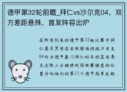 德甲第32轮前瞻_拜仁vs沙尔克04，双方差距悬殊，首发阵容出炉