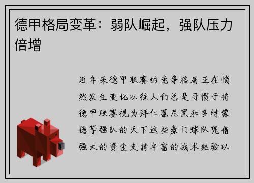 德甲格局变革：弱队崛起，强队压力倍增