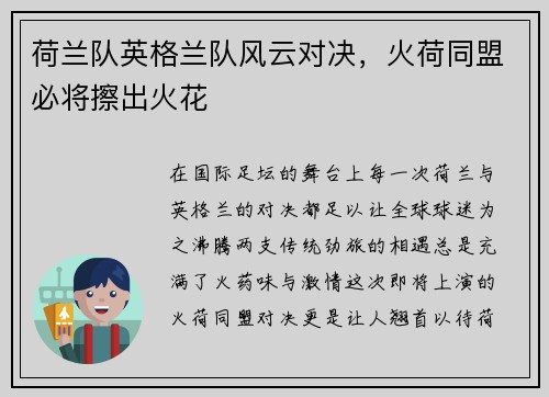 荷兰队英格兰队风云对决，火荷同盟必将擦出火花