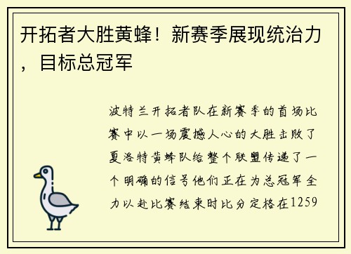 开拓者大胜黄蜂！新赛季展现统治力，目标总冠军