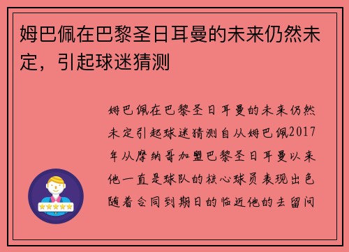 姆巴佩在巴黎圣日耳曼的未来仍然未定，引起球迷猜测