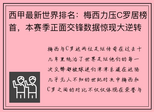 西甲最新世界排名：梅西力压C罗居榜首，本赛季正面交锋数据惊现大逆转