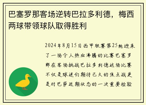 巴塞罗那客场逆转巴拉多利德，梅西两球带领球队取得胜利