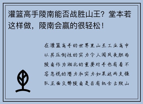 灌篮高手陵南能否战胜山王？堂本若这样做，陵南会赢的很轻松！