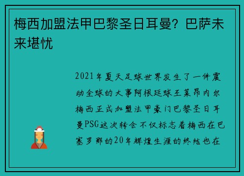 梅西加盟法甲巴黎圣日耳曼？巴萨未来堪忧