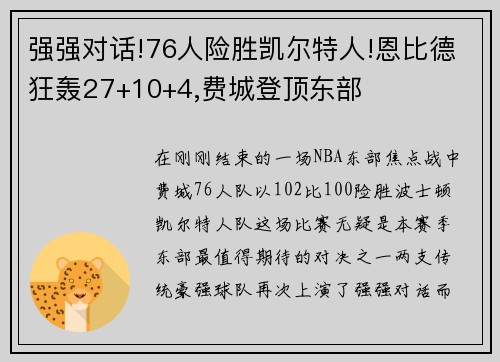 强强对话!76人险胜凯尔特人!恩比德狂轰27+10+4,费城登顶东部