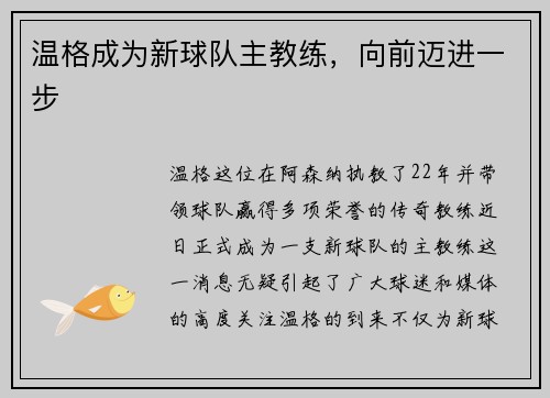 温格成为新球队主教练，向前迈进一步
