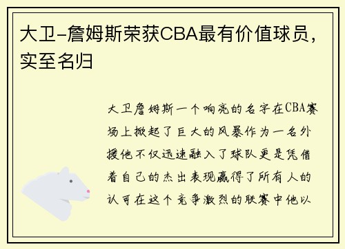 大卫-詹姆斯荣获CBA最有价值球员，实至名归