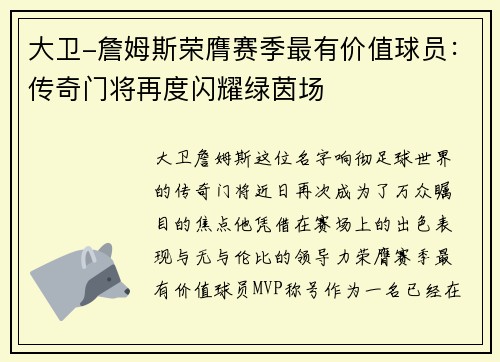 大卫-詹姆斯荣膺赛季最有价值球员：传奇门将再度闪耀绿茵场