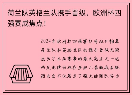 荷兰队英格兰队携手晋级，欧洲杯四强赛成焦点！