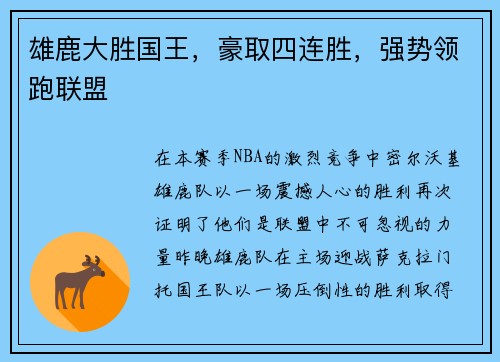 雄鹿大胜国王，豪取四连胜，强势领跑联盟