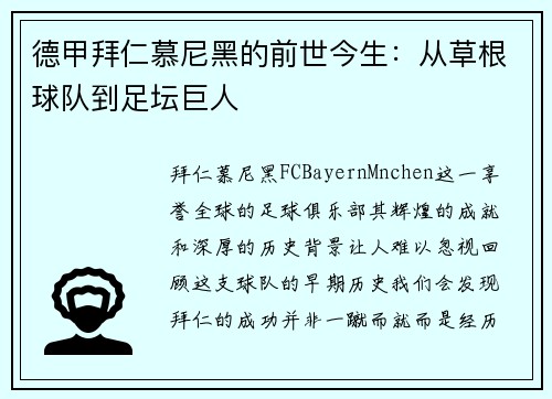 德甲拜仁慕尼黑的前世今生：从草根球队到足坛巨人