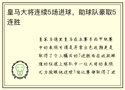 皇马大将连续5场进球，助球队豪取5连胜