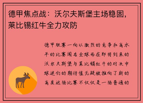德甲焦点战：沃尔夫斯堡主场稳固，莱比锡红牛全力攻防