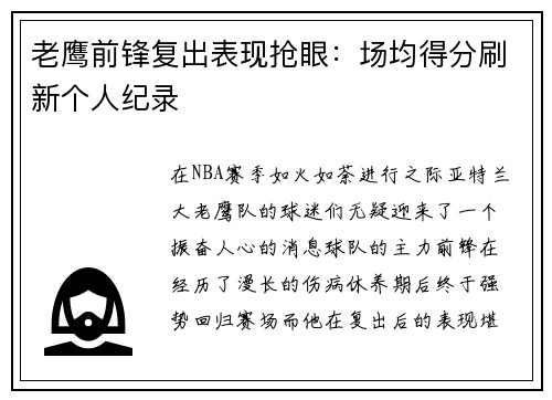 老鹰前锋复出表现抢眼：场均得分刷新个人纪录