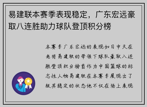 易建联本赛季表现稳定，广东宏远豪取八连胜助力球队登顶积分榜