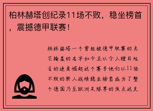 柏林赫塔创纪录11场不败，稳坐榜首，震撼德甲联赛！
