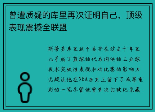 曾遭质疑的库里再次证明自己，顶级表现震撼全联盟